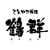 とんかつ 鶴群