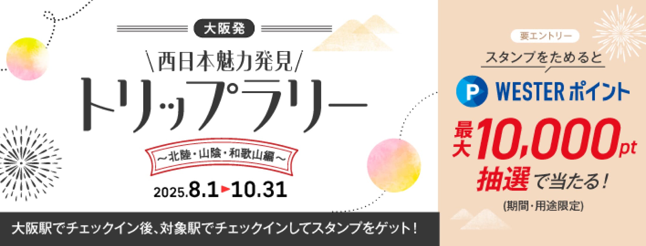 大阪発 西日本魅力発見 トリップラリー
