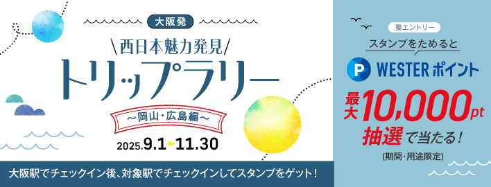 大阪発 西日本魅力発見 トリップラリー