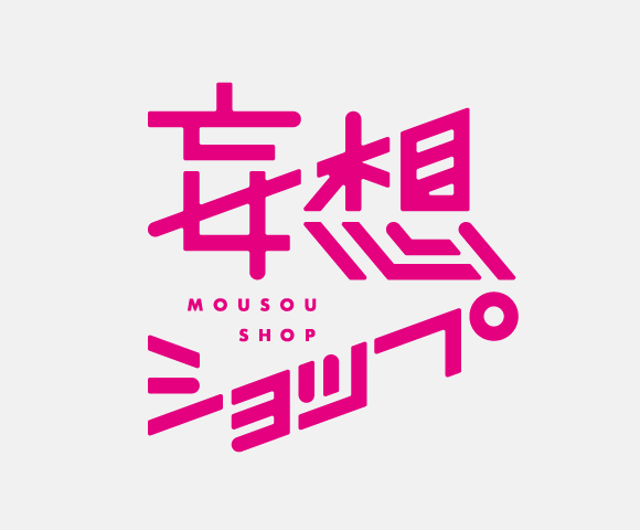 妄想ショップロゴ