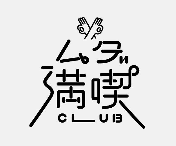 ムダ満喫CLUBロゴ