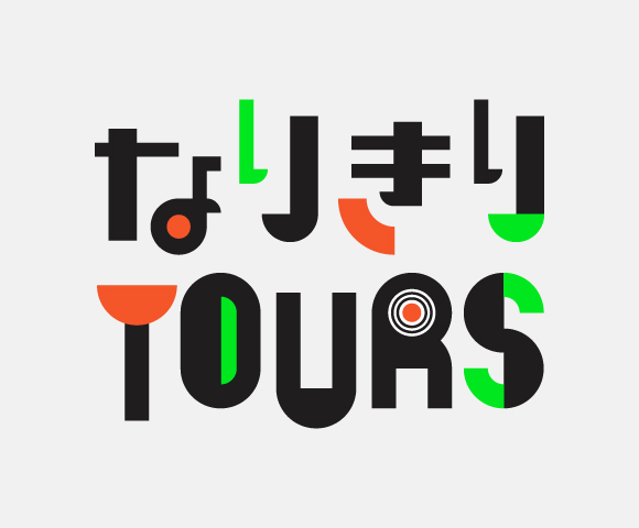 なりきりツアーズロゴ