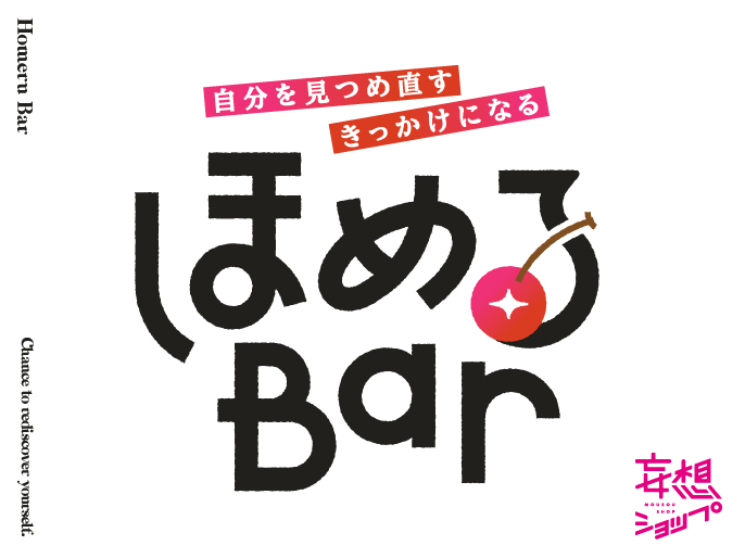 自分を見つめ直す きっかけになる「ほめるBar」