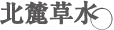 北麓草水[コスメ]