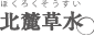 北麓草水[コスメ]