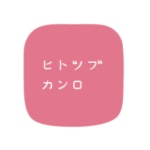 ヒトツブ カンロ[菓子]