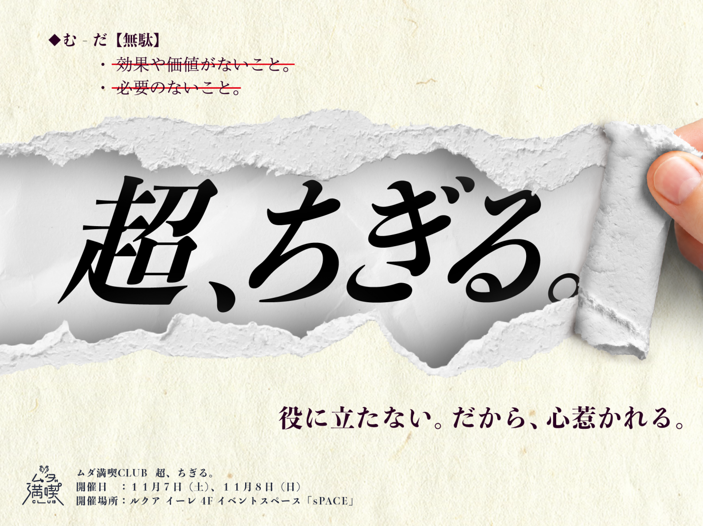 ムダ満喫CLUBがお届けする実験的イベント第2弾「超、ちぎる。」開催！