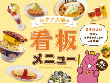 ルクア大阪のレストラン看板MENU
