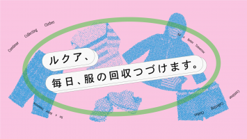 ルクア、毎日、服の回収つづけます。