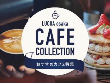 おすすめカフェ特集