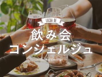 飲み会コンシェルジュ