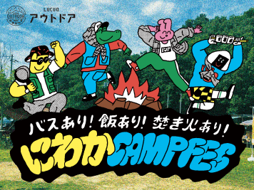 バスあり！飯あり！焚火あり！にわかCAMPFES