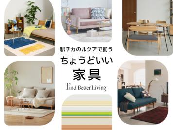 ルクアで揃う、　ちょうどいい家具