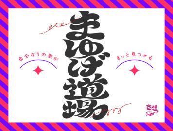 自分なりの型がきっと見つかる「まゆげ道場」イベントを開催！