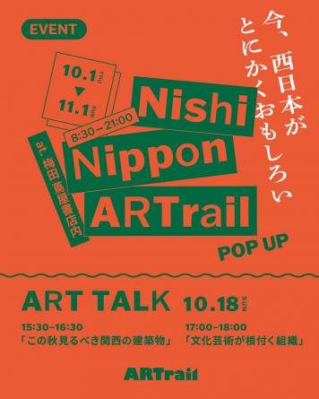 Nishi Nippon ARTrail 2026年秋会期