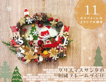 クリスマスサンタの刺繍フレームづくり ワークショップ