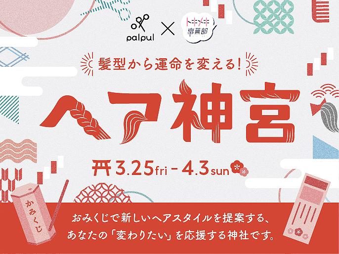 「変わりたい」を応援！運命のヘアスタイルと出会える「ヘア神宮」が登場！