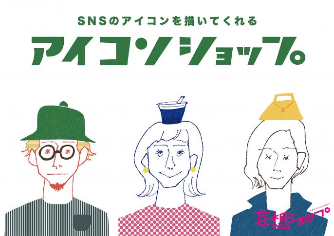 SNSのアイコンを描いてくれるイベントを開催！
