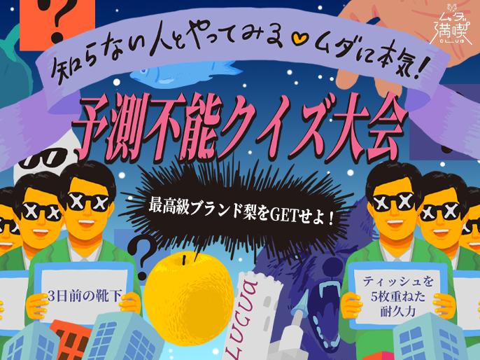「最高級ブランド梨をGETせよ！知らない人とやってみる♡予測不能クイズ大会」を開催！