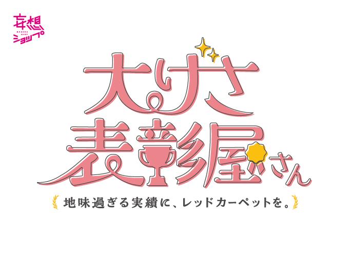 地味過ぎる実績にレッドカーペットを敷く「大げさ表彰屋さん」開催