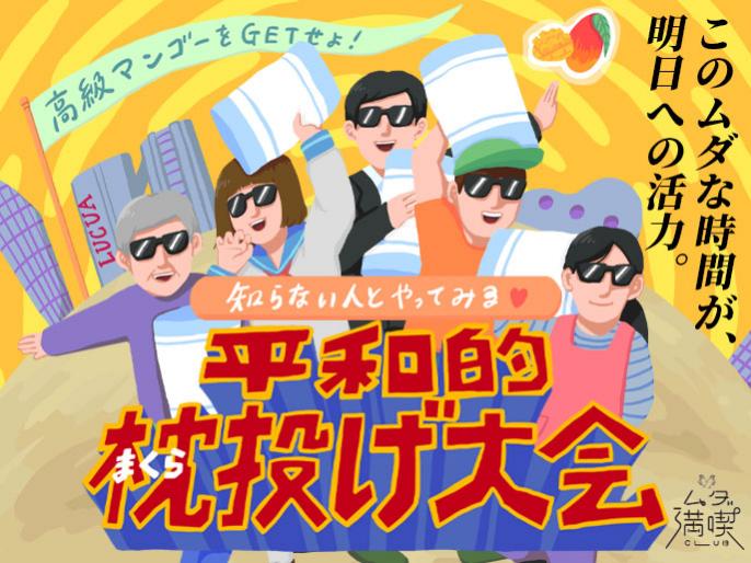 高級マンゴーをGETせよ！「知らない人とやってみる♡平和的まくら投げ大会」が開催