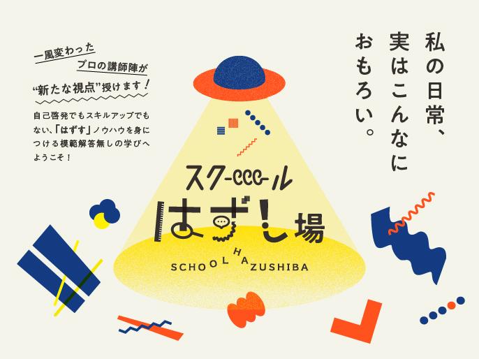 トキメキ事業部の新プロジェクト「スクール はずし場」が始動