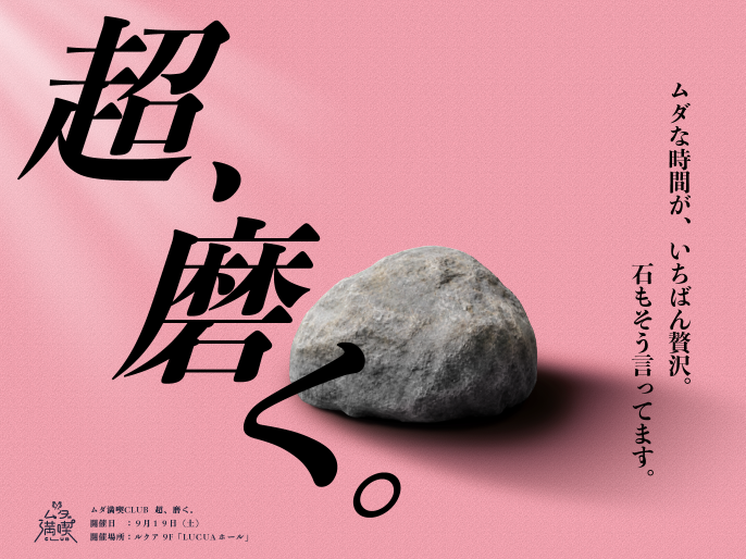 ムダ満喫CLUB「超、磨く。」開催！