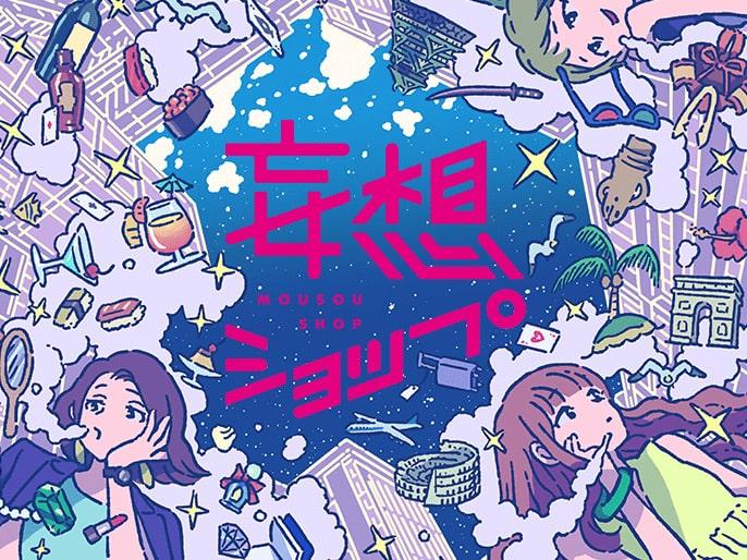 「妄想ショップ」第10弾～第12弾の開催が決定！