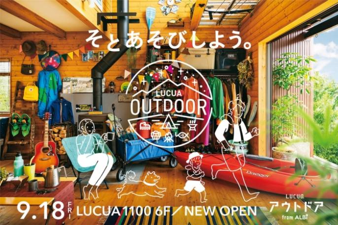 「LUCUA OUTDOOR from ALBi 」がオープン！
