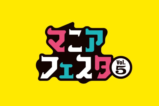 「マニアフェスタ」への出展者を募集中！