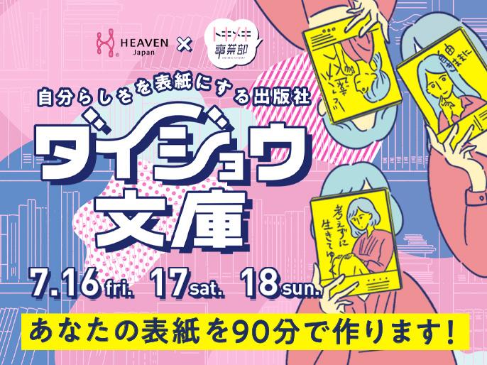 期間限定イベント「ダイジョウ文庫」の開催について