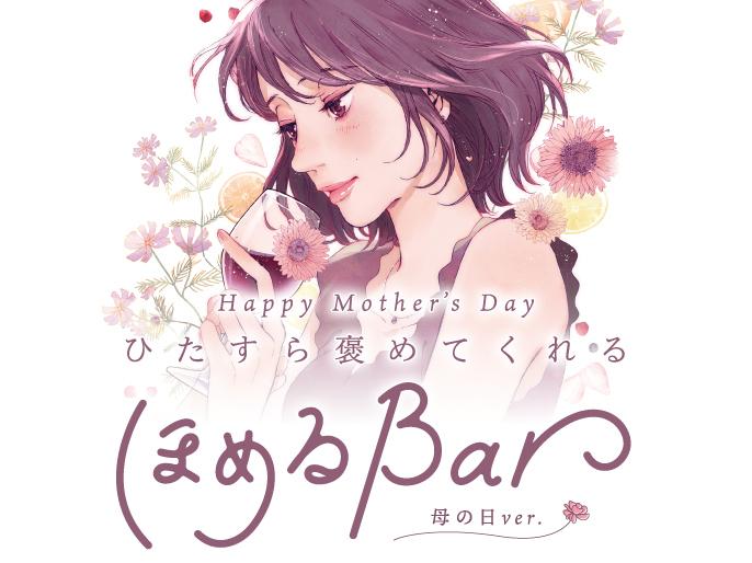 母の日に…「ひたすら褒めてくれるほめるBar」を開催！