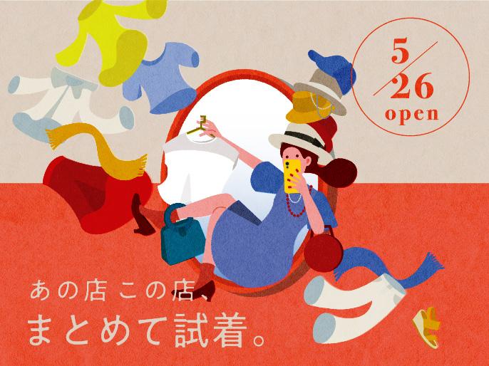 店舗横断フィッティングサービス「E SALON」がオープン！
