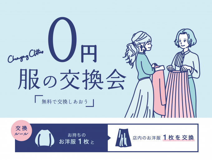 服をみんなでシェアしあおう「0円服の交換会」イベントを開催！