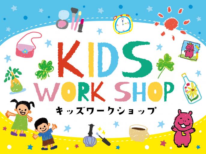ルクアで楽しむ夏休み！KIDS WORKSHOPイベントを開催！