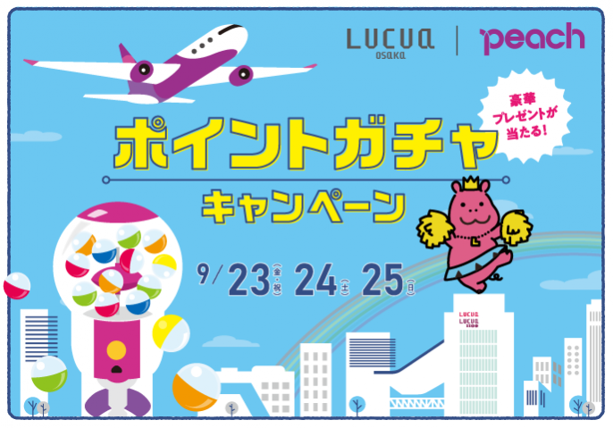 LUCUAメンバーズカード会員&Peach LINEお友だち限定！「ポイントガチャキャンペーン」を開催！