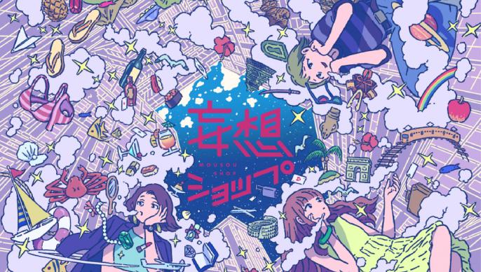 妄想ショップの新作が今年も登場！