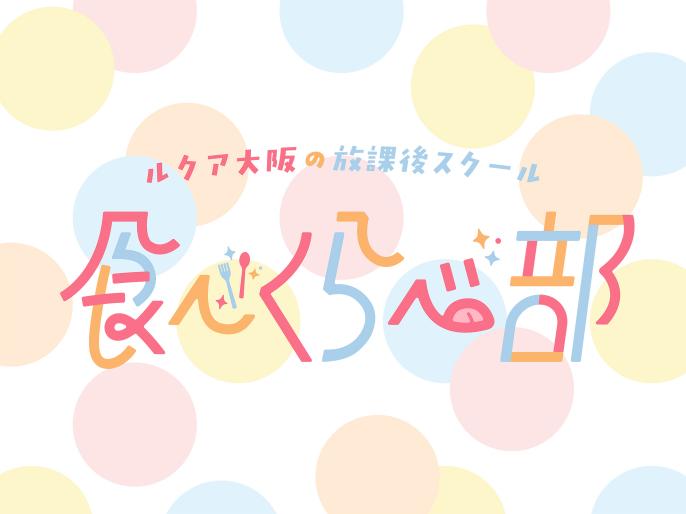 放課後スクール「食べくらべ部」第３弾！