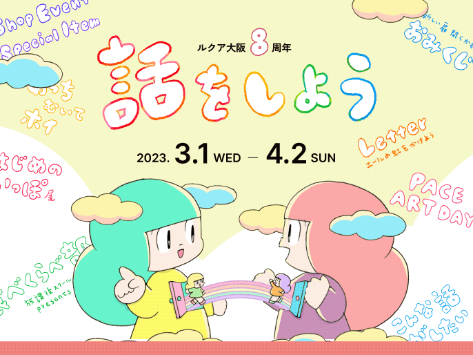 ルクア大阪8周年スペシャルイベントを開催！