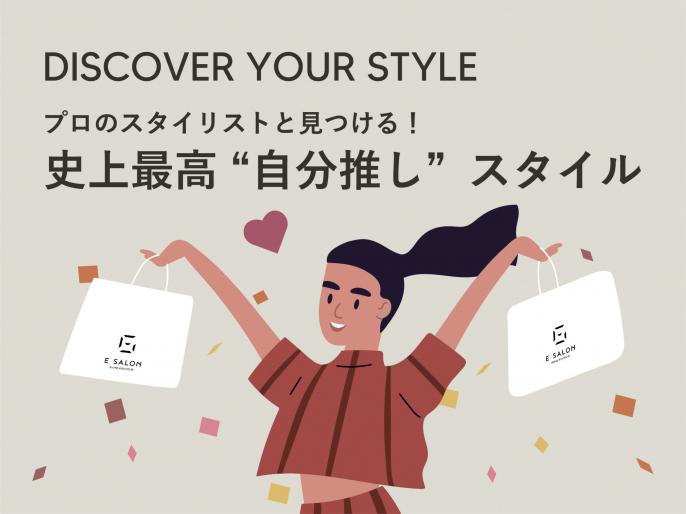 「E SALON」1周年を記念した試着イベントを開催！