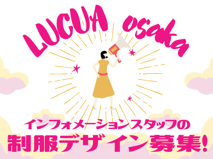 インフォメーションの制服デザインを募集！