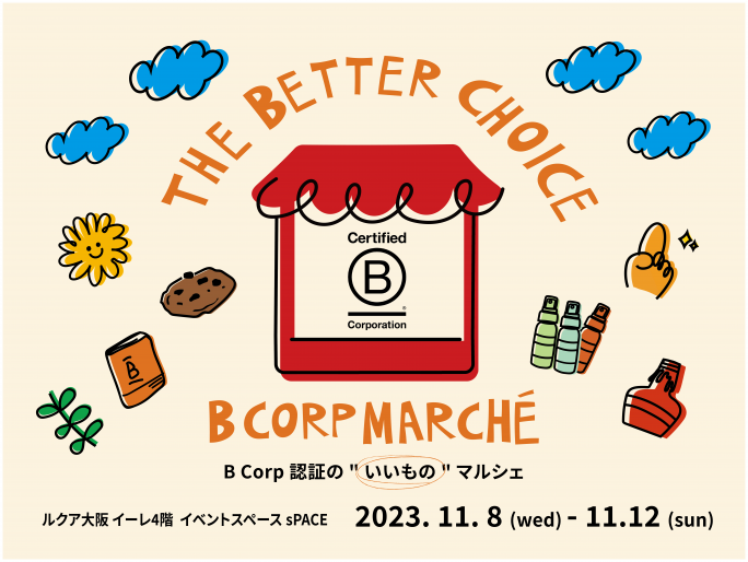 「B Corp」認証企業が集まったマルシェを開催！