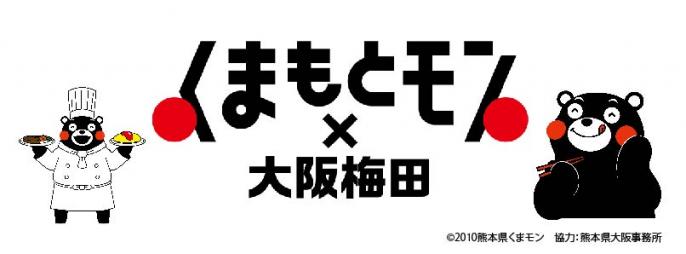 「くまもとモン大阪梅田ジャック」の開催について