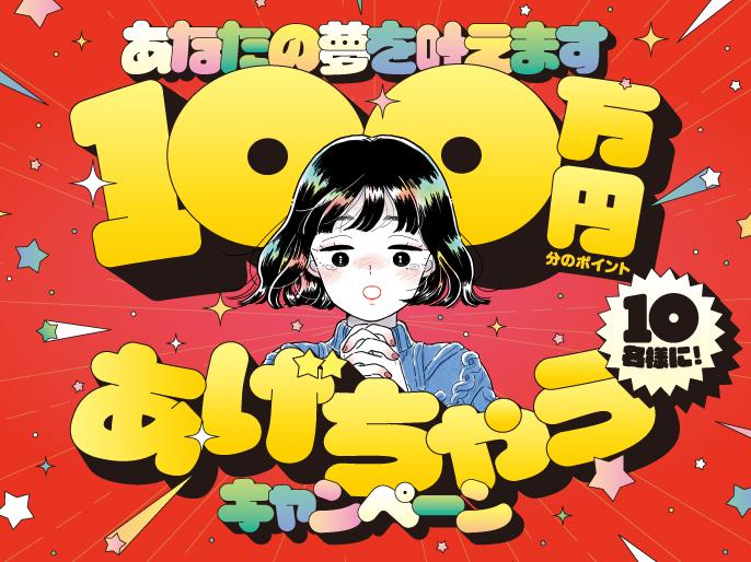 100万ポイントあげちゃうキャンペーン！