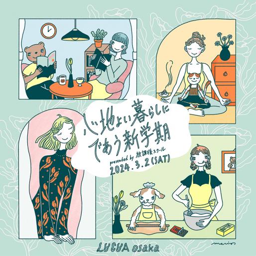 放課後スクール「心地よい暮らしにであう新学期」