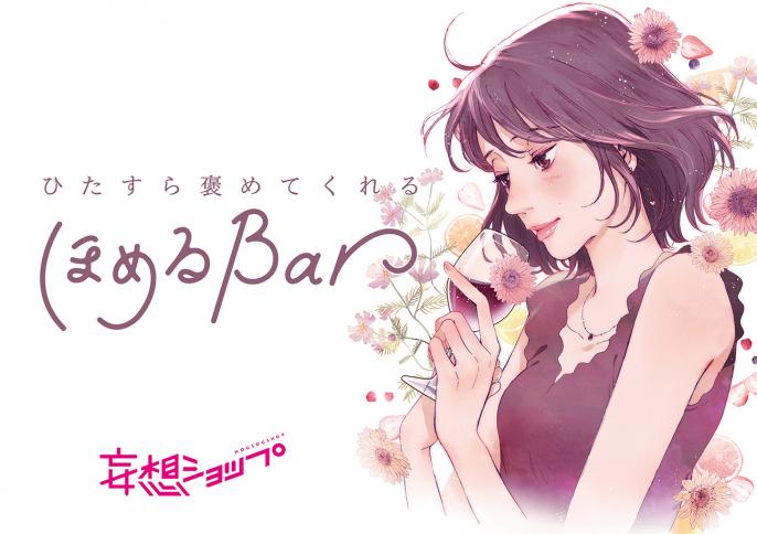 ひたすら"褒められる"イベントを開催！
