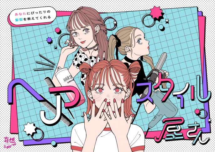 「ヘアスタイル屋さん」イベントを開催！