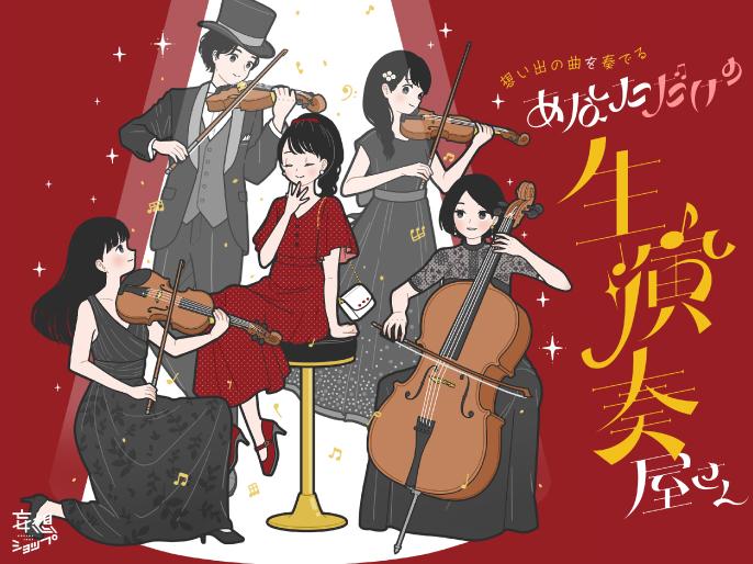 「生演奏屋さん」イベントを開催！
