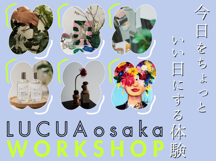 ルクア大阪WORKSHOPを開催！