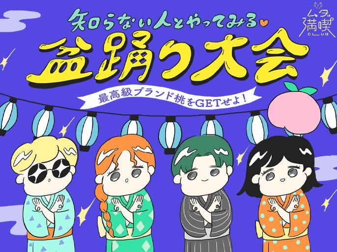 「盆踊り大会」イベントを開催！